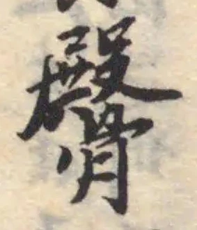 𩪡の位置