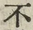 文字 不