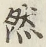 글자 然