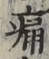 글자 痛