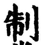 字制