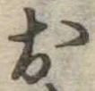位置定マレル未定