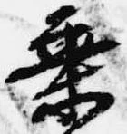 乗の位置