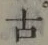 글자 古