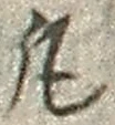 字凡