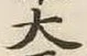 글자 大