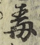 글자 毒
