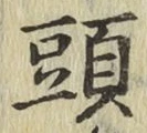 글자 頭