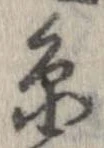 位置定マレル未定