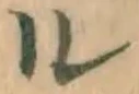글자 ル