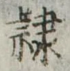 隷 위치 확인됨