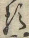 已定位𛃽