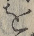 字を