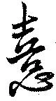 憙の位置