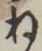 글자 ね