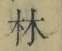 字林