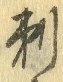 Đã định vị 刺