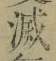 글자 滅