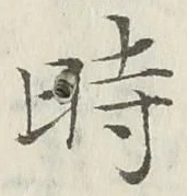 字時