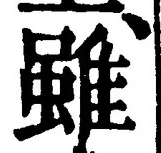 글자 雖