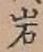 Chữ 岩