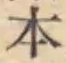 글자 本