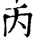글자 丙