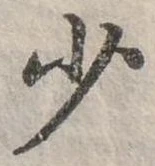 少 위치 확인됨