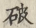 글자 破