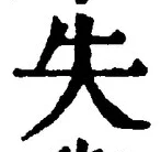 글자 失