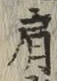 Chữ 肩
