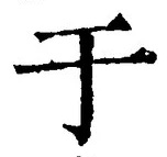 “于”字