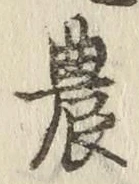 Chữ 農
