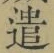 글자 遣
