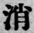 글자 消