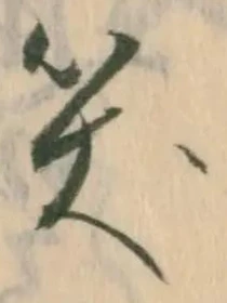 字笑