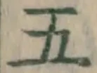 글자 五
