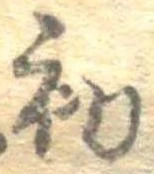 初，已得其位