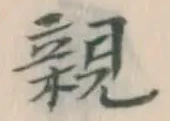글자 親