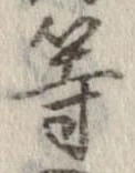位置 確認된 等