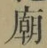 글자 廟