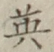 글자 英