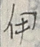 글자 伊