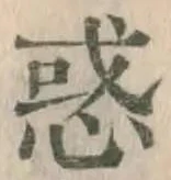 글자 惑