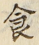 字食