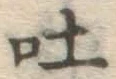 文字吐