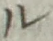 “ル”字