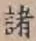 글자 諸
