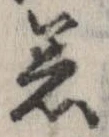 已定位着