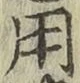 字用